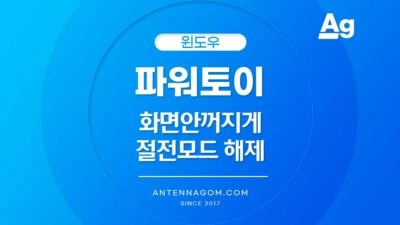 파워토이 절전모드 해제