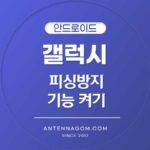 갤럭시 피싱방지 기능 켜기