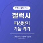 갤럭시 피싱방지 기능 켜기