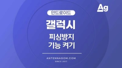 갤럭시 피싱방지 기능 켜기