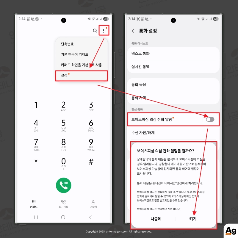 보이스피싱 의심 전화 알림 켜기