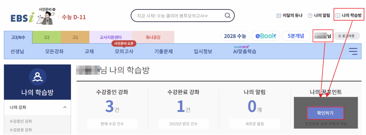EBSi 꿈포인트 확인