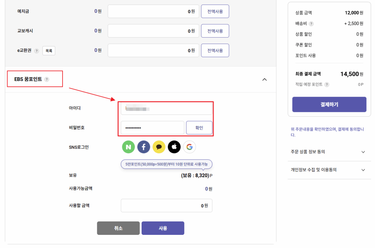결제시 ebsi 꿈 포인트사용확인