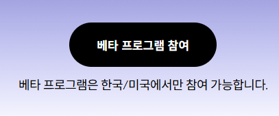 베타 프로그램 참여하기