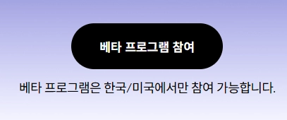 베타 프로그램 참여하기