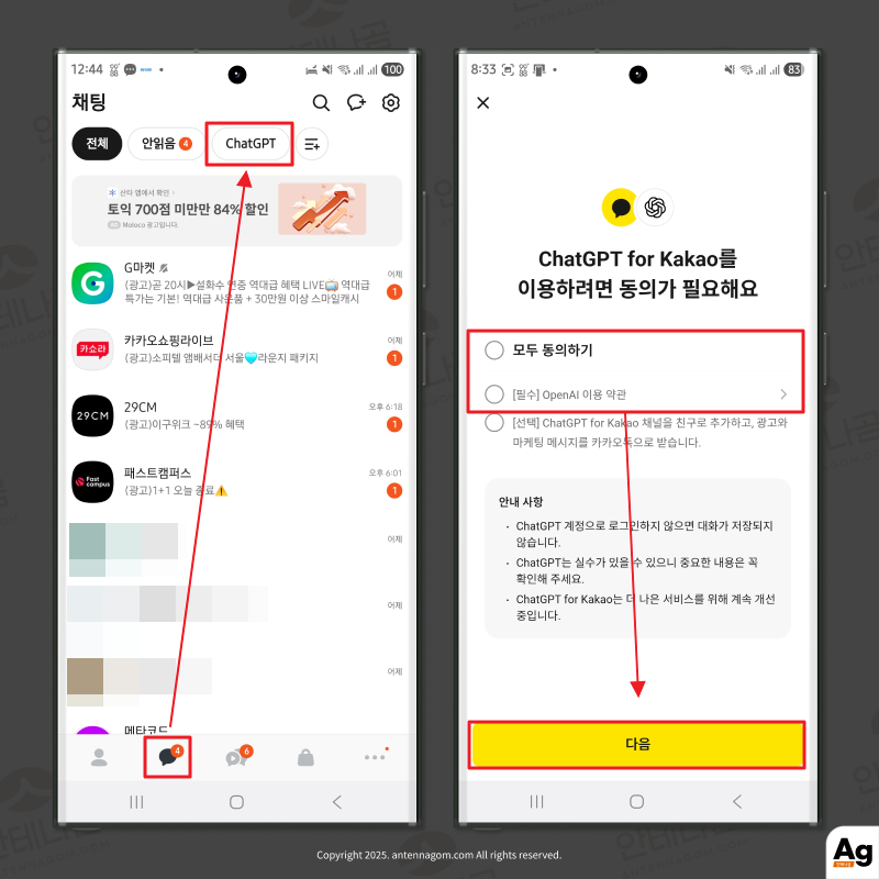 카카오톡 챗GPT 이용동의