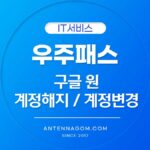 우주패스 구글원 계정해지