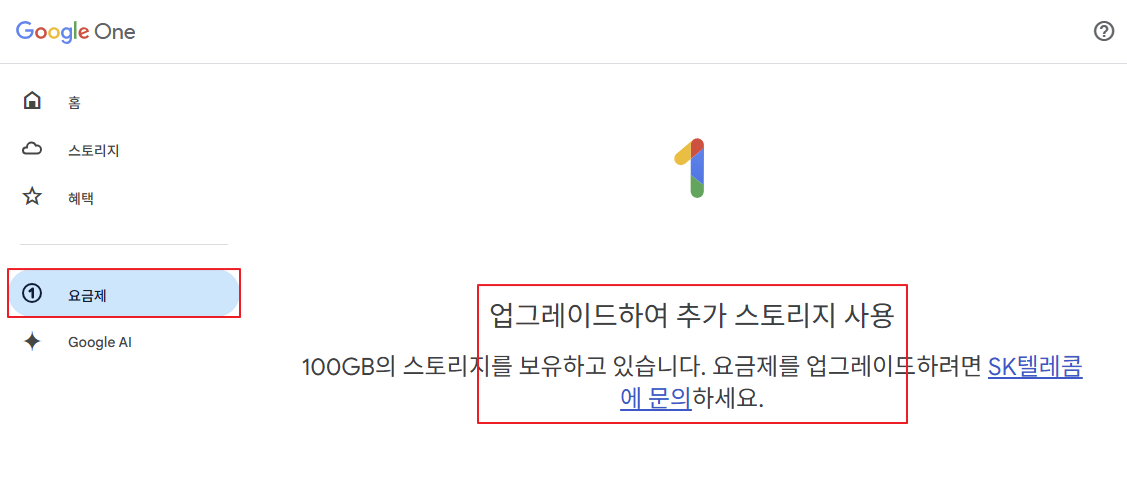 업그레이드하여 추가 스토리지 사용