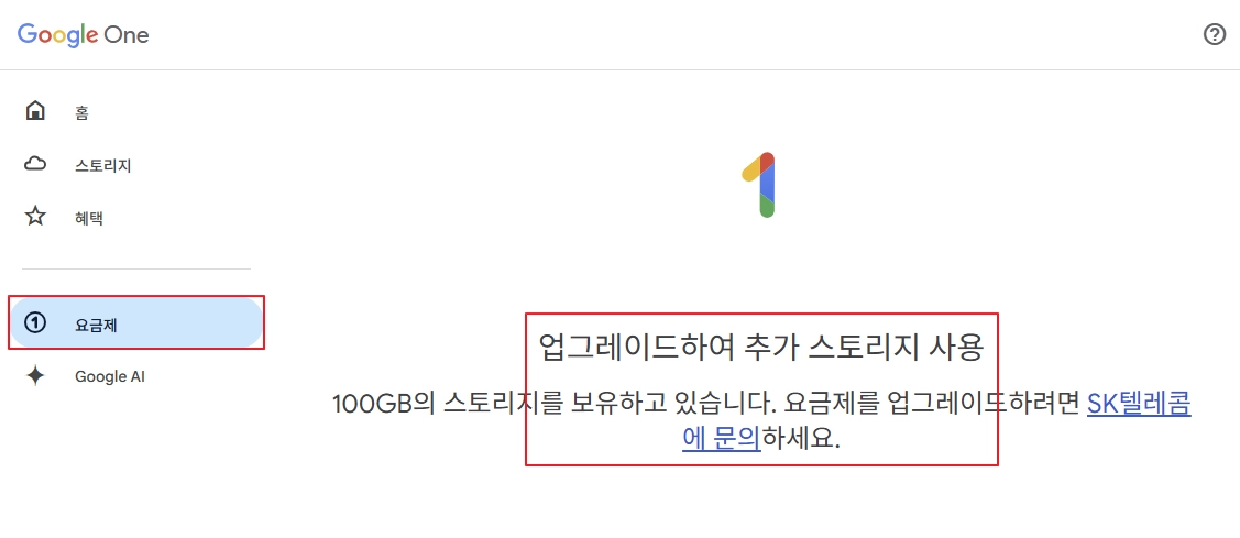 업그레이드하여 추가 스토리지 사용