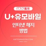 유모바일 인터넷 해지 방법