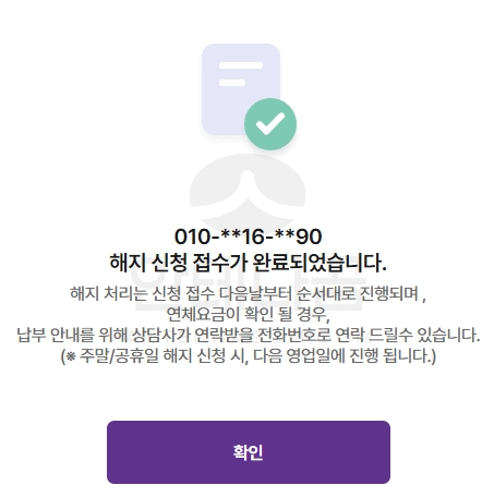 U+유모바일 해지 완료