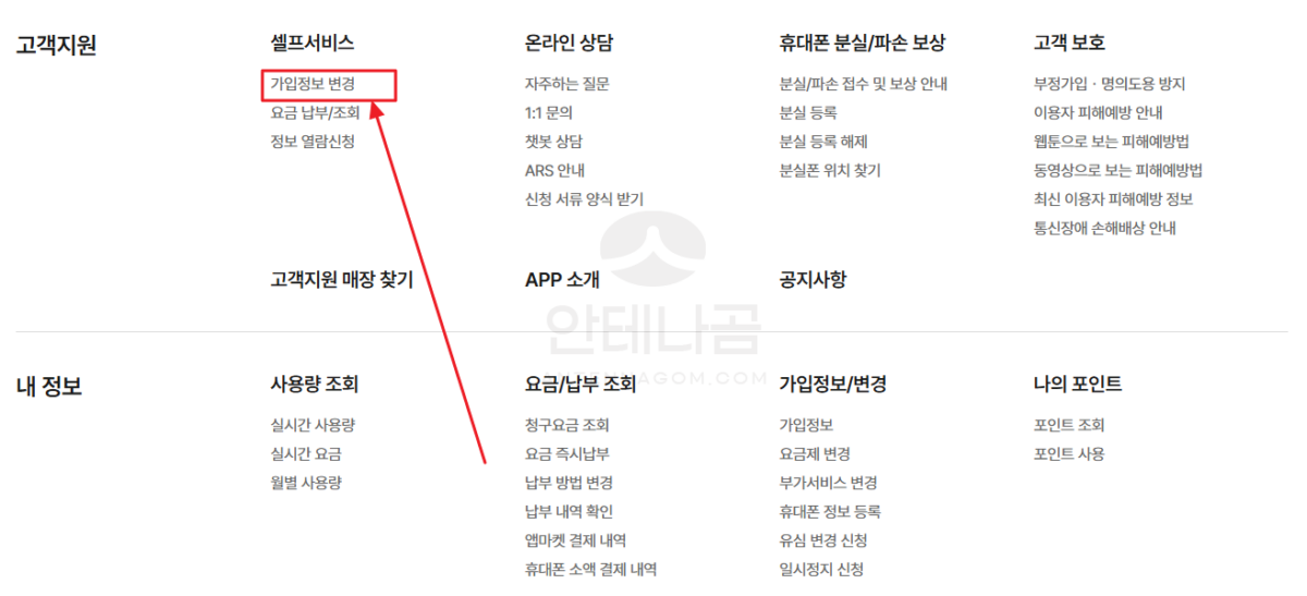 메뉴 - 셀프서비스 -가입정보 변경