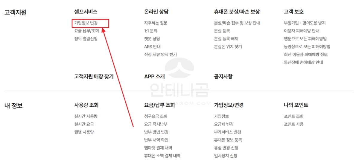 메뉴 - 셀프서비스 -가입정보 변경