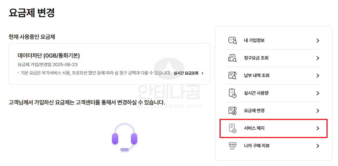 요금제 변경 페이지에서 서비스 해지 버튼