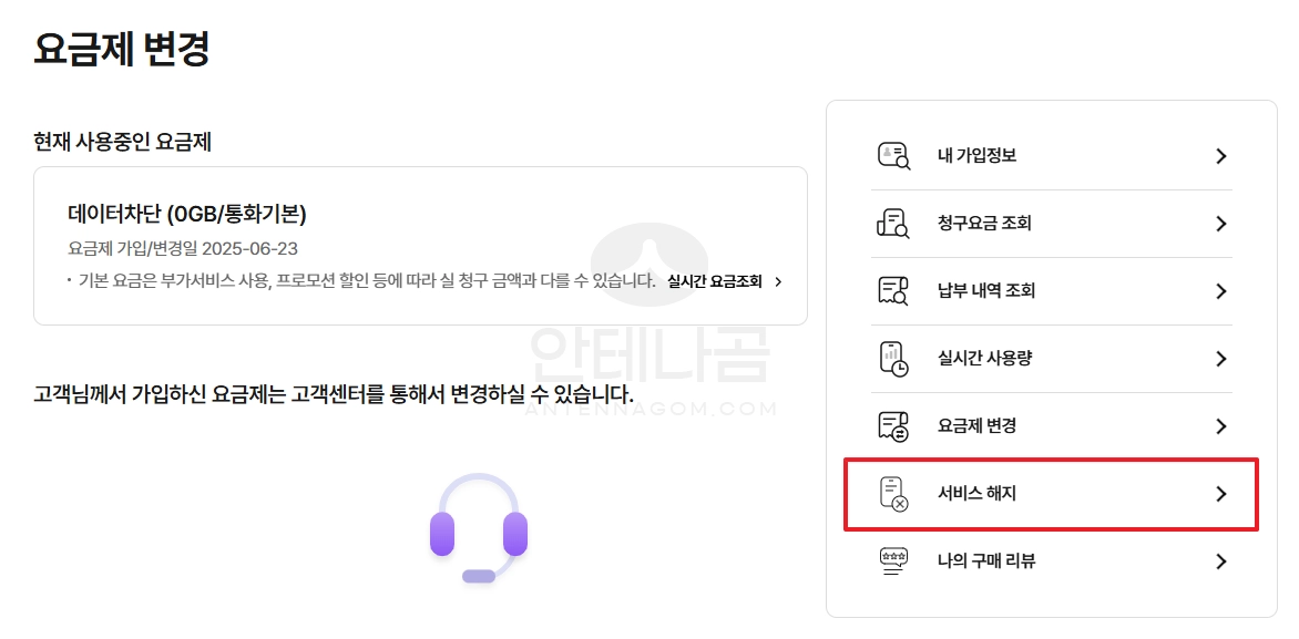 요금제 변경 페이지에서 서비스 해지 버튼