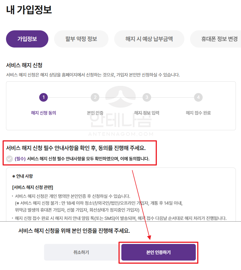 서비스 해지 신청 안내 확인