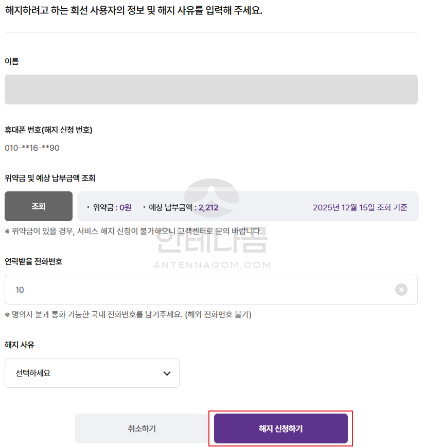 위약금 및 예상 납부금액 조회 / 해지 신청하기