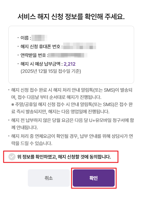 서비스 해지 신청 정보 확인