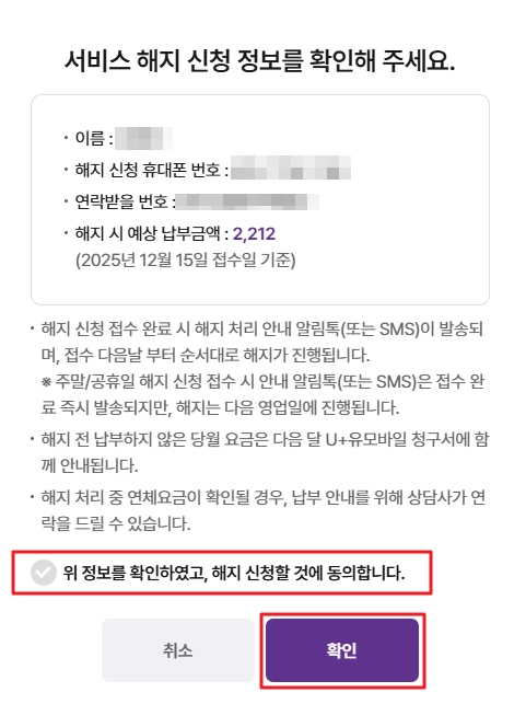 서비스 해지 신청 정보 확인