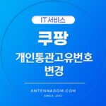 쿠팡 개인통관고유번호