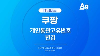 쿠팡 개인통관고유번호