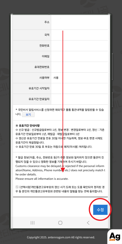 개인통관고유번호 수정