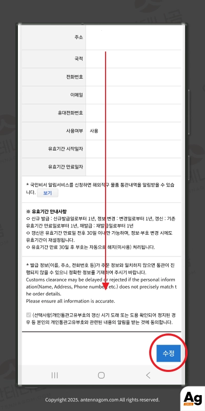 개인통관고유번호 수정