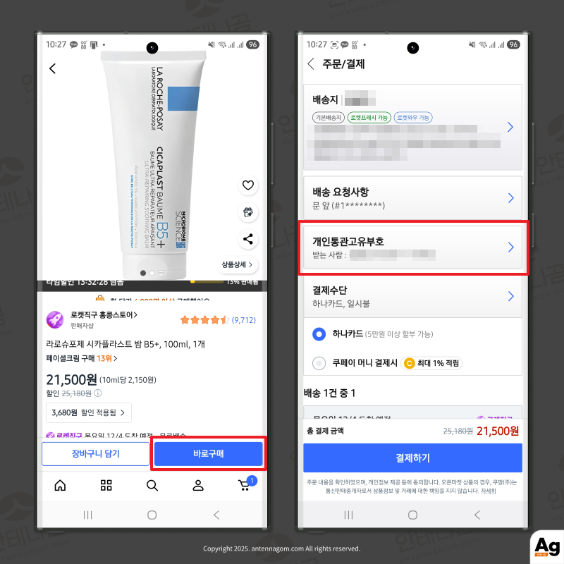 직구 상품 구매시 개인통관고유번호 선택