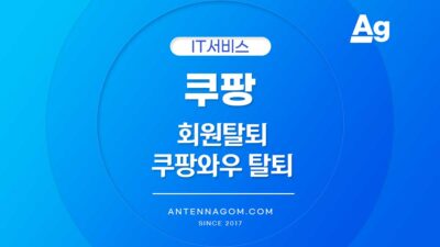 쿠팡 와우탈퇴