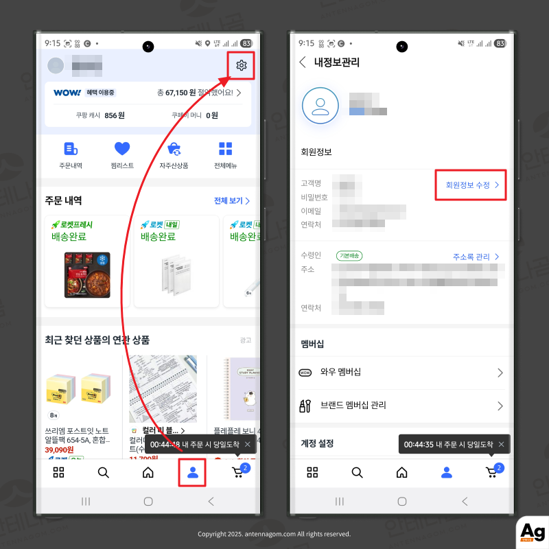 쿠팡 앱에서 회원정보 수정 선택