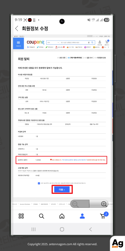 쿠팡 회원정보 수정 후 탈퇴하기