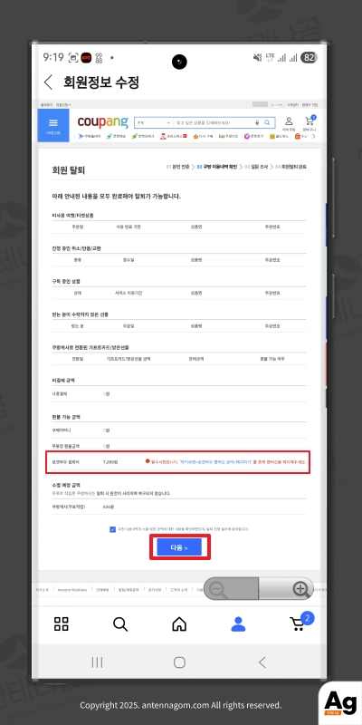 쿠팡 회원정보 수정 후 탈퇴하기