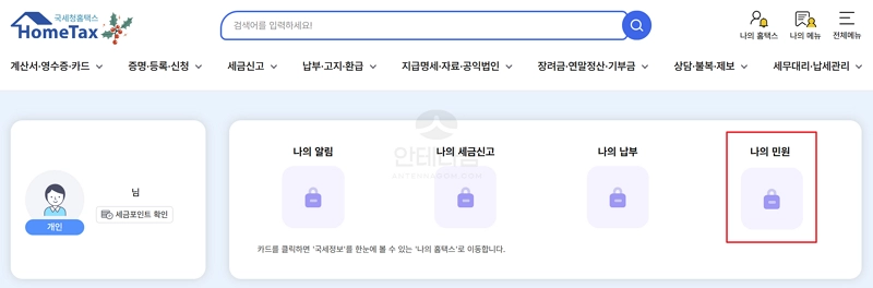 홈택스에서 나의 민원 선택