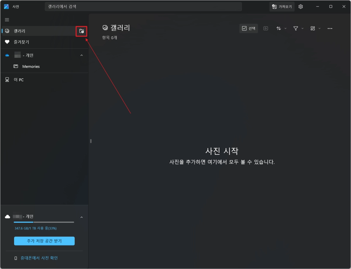 갤러리에서 폴더 추가