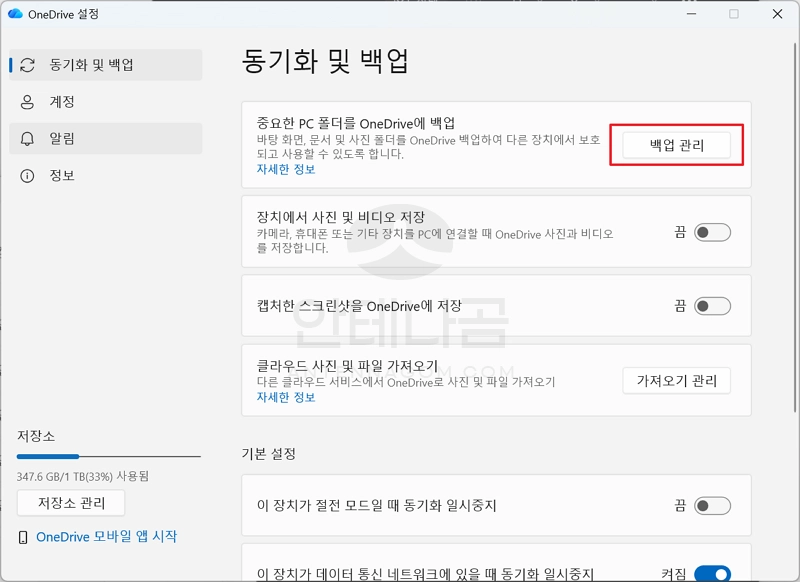 동기화 및 백업 관리