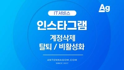 인스타그램 탈퇴 및 영구적으로 계정삭제하기 / 비활성화 방법 인스타그램 계정 삭제
