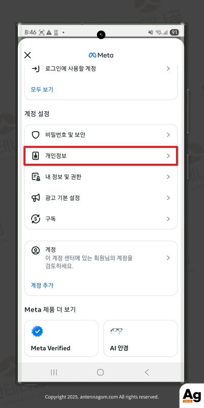 계정센터에서 개인정보 선택