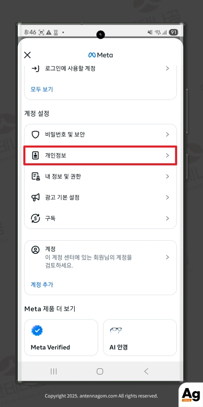 계정센터에서 개인정보 선택