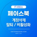 페이스북 계정삭제 탈퇴