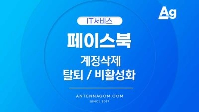 페이스북 탈퇴 / 계정 삭제, 비활성화 하는 방법 (2026) 페이스북 계정삭제 탈퇴