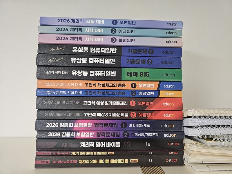 계리직 공무원 기본서 및 교재들