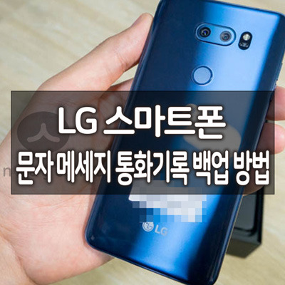 LG 스마트폰 (G6, G7, V30, V20 등) 문자 메세지 통화기록 백업 방법 25