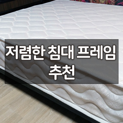 저렴한 침대 프레임 추천 26