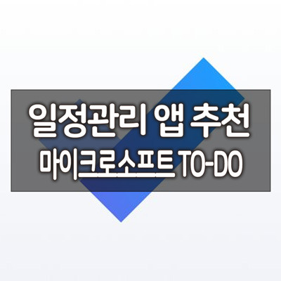 일정관리 앱 (할일관리) 추천 - 마이크로소프트 TODO 10