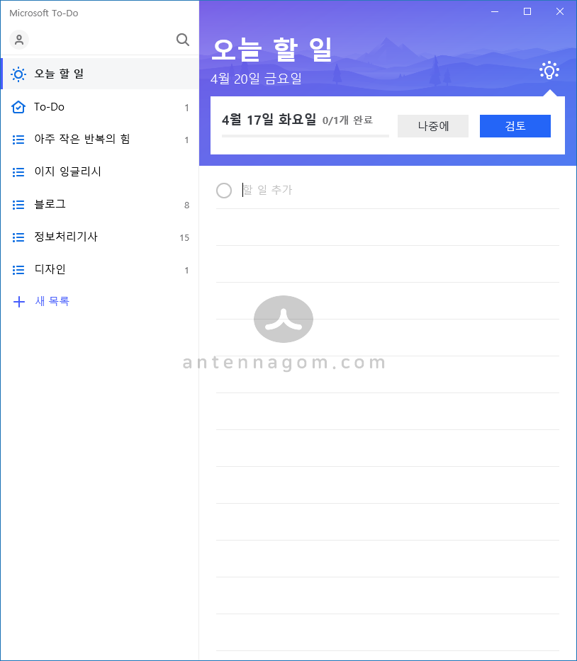 일정관리 앱 (할일관리) 추천 - 마이크로소프트 TODO 13