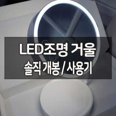 LED 조명 거울 솔직 개봉 / 사용기 44