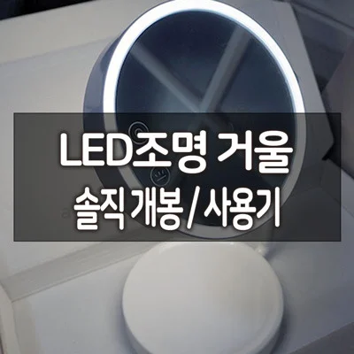 LED 조명 거울 솔직 개봉 / 사용기 2