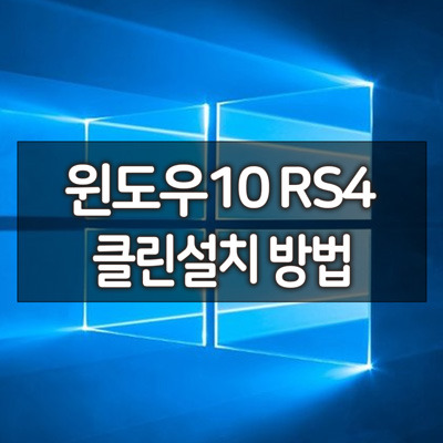 윈도우10 레드스톤4 RS4 April Update 클린설치 방법 / 설치 이미지 배포 시작 2