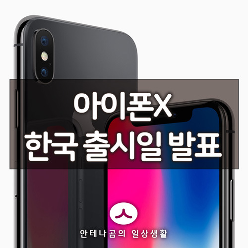 아이폰X 한국 출시일 발표
