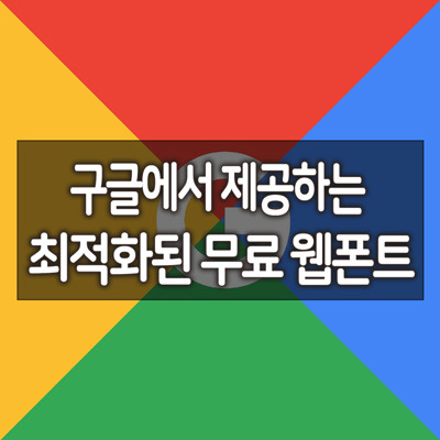 구글에서 제공하는 최적화된 무료 한글 웹폰트 5